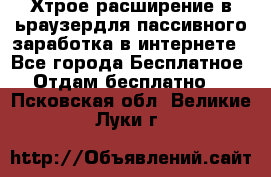 Хтрое расширение в ьраузердля пассивного заработка в интернете - Все города Бесплатное » Отдам бесплатно   . Псковская обл.,Великие Луки г.